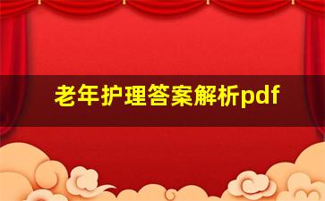 老年护理答案解析pdf