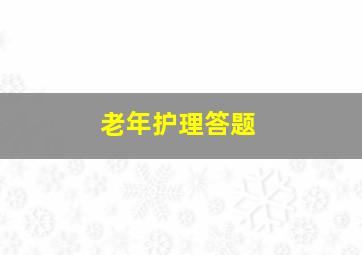 老年护理答题