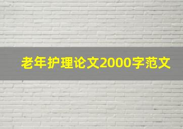 老年护理论文2000字范文