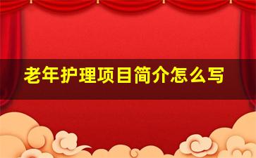 老年护理项目简介怎么写