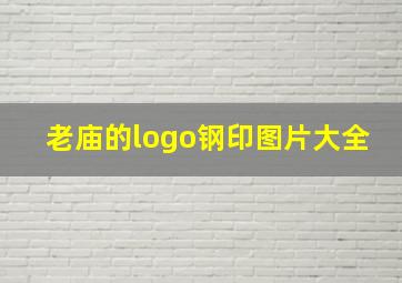 老庙的logo钢印图片大全