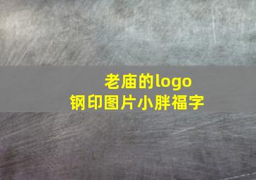 老庙的logo钢印图片小胖福字