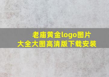 老庙黄金logo图片大全大图高清版下载安装