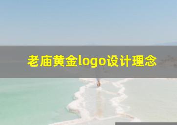 老庙黄金logo设计理念