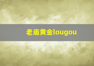 老庙黄金lougou