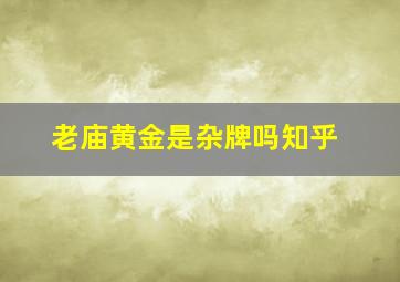 老庙黄金是杂牌吗知乎