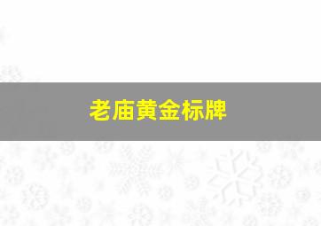 老庙黄金标牌