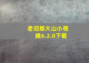 老旧版火山小视频6.2.0下载