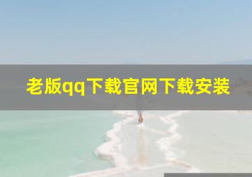 老版qq下载官网下载安装