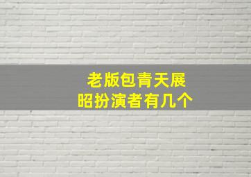 老版包青天展昭扮演者有几个