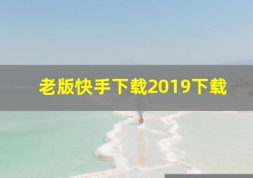 老版快手下载2019下载