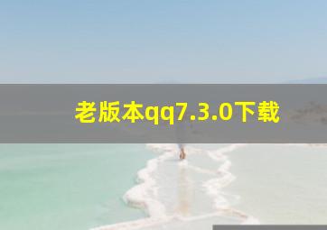 老版本qq7.3.0下载