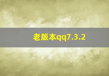 老版本qq7.3.2