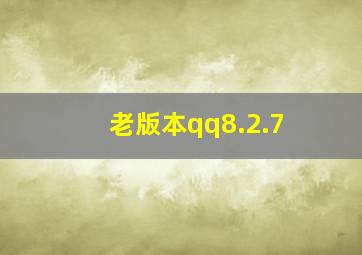 老版本qq8.2.7