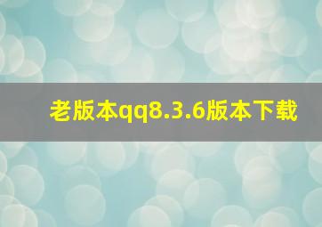 老版本qq8.3.6版本下载