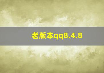 老版本qq8.4.8