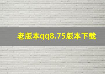 老版本qq8.75版本下载