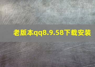 老版本qq8.9.58下载安装