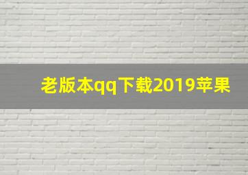 老版本qq下载2019苹果