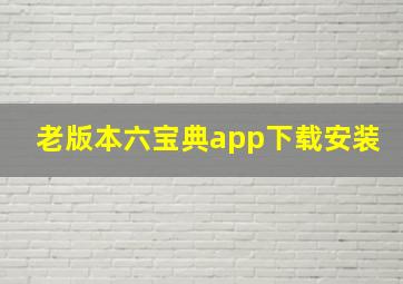 老版本六宝典app下载安装