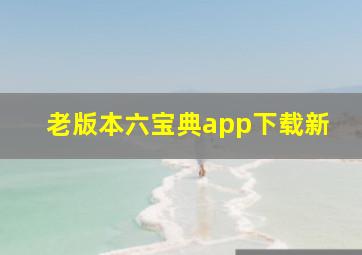 老版本六宝典app下载新