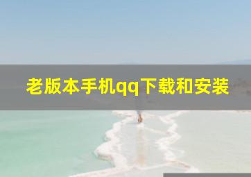 老版本手机qq下载和安装