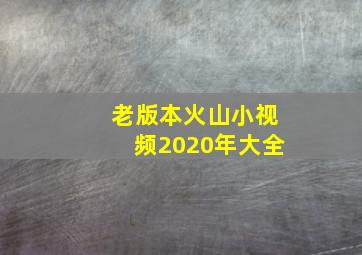 老版本火山小视频2020年大全