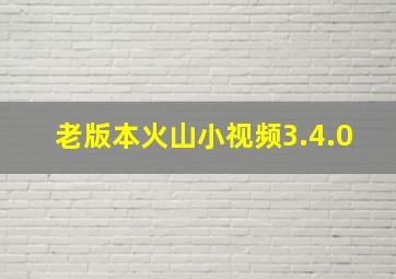 老版本火山小视频3.4.0