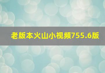 老版本火山小视频755.6版