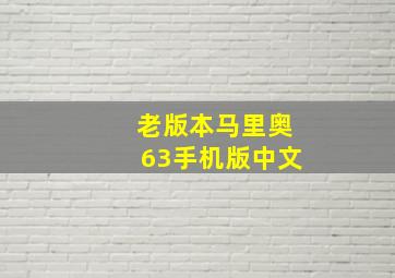 老版本马里奥63手机版中文