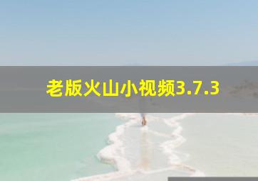 老版火山小视频3.7.3