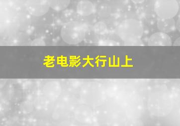 老电影大行山上