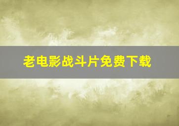 老电影战斗片免费下载