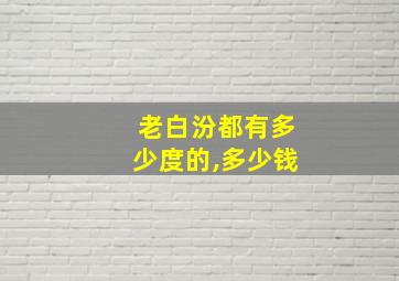 老白汾都有多少度的,多少钱