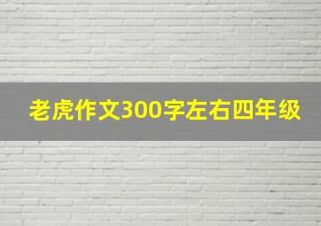 老虎作文300字左右四年级