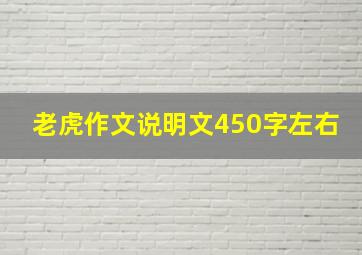 老虎作文说明文450字左右