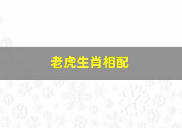 老虎生肖相配