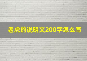 老虎的说明文200字怎么写