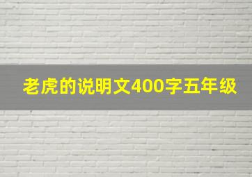 老虎的说明文400字五年级