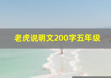 老虎说明文200字五年级