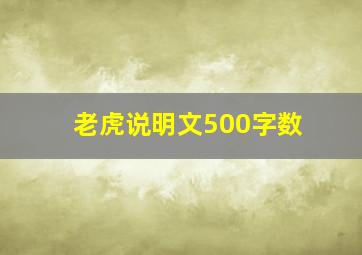 老虎说明文500字数