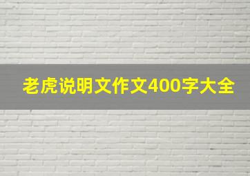 老虎说明文作文400字大全