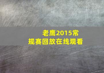 老鹰2015常规赛回放在线观看