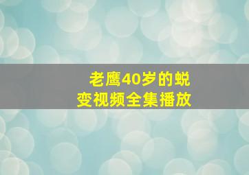 老鹰40岁的蜕变视频全集播放