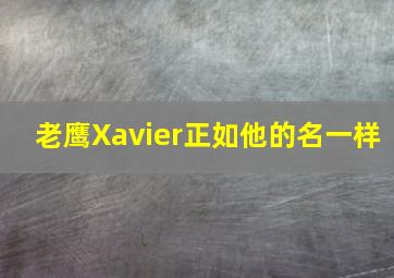 老鹰Xavier正如他的名一样