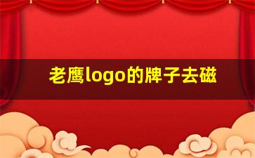 老鹰logo的牌子去磁