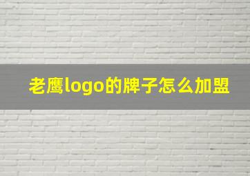 老鹰logo的牌子怎么加盟