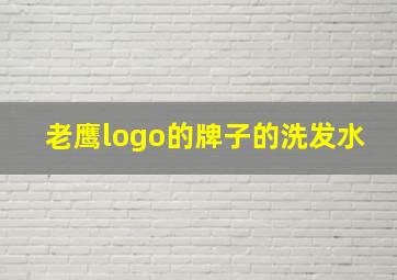 老鹰logo的牌子的洗发水