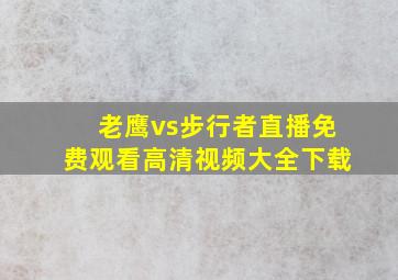 老鹰vs步行者直播免费观看高清视频大全下载