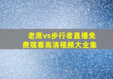 老鹰vs步行者直播免费观看高清视频大全集